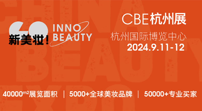 2024CBE雙城雙展，美妝行業(yè)展會(huì)盛事